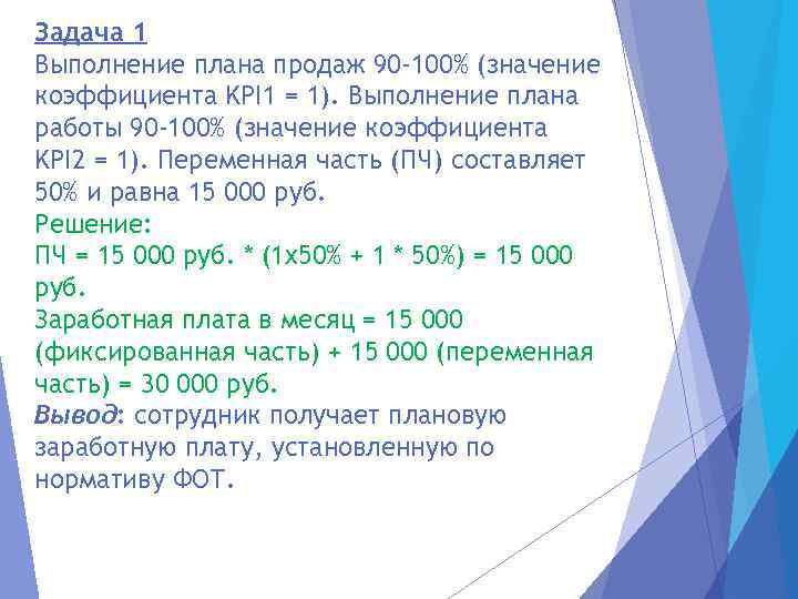 Задача 1 Выполнение плана продаж 90 -100% (значение коэффициента KPI 1 = 1). Выполнение