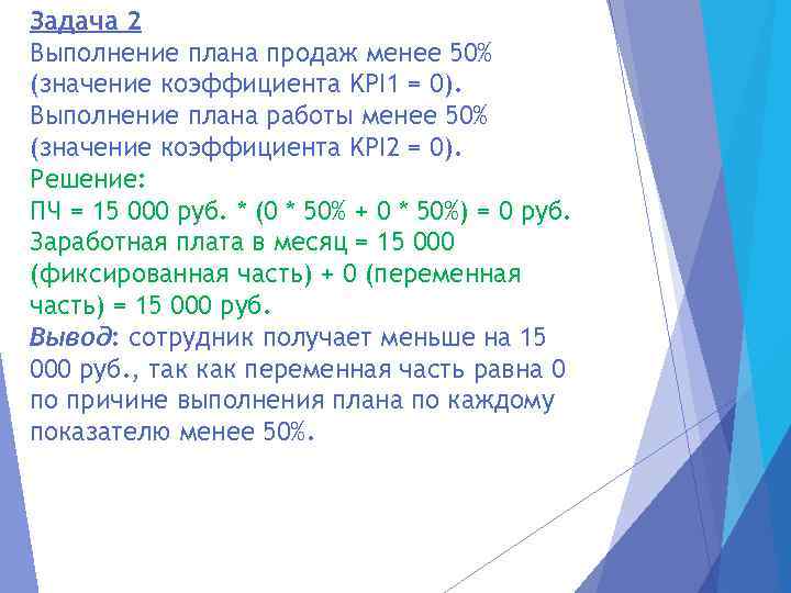 Задача 2 Выполнение плана продаж менее 50% (значение коэффициента KPI 1 = 0). Выполнение