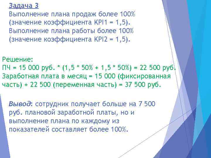 Задача 3 Выполнение плана продаж более 100% (значение коэффициента KPI 1 = 1, 5).