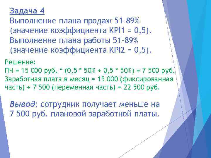 Задача 4 Выполнение плана продаж 51 -89% (значение коэффициента KPI 1 = 0, 5).