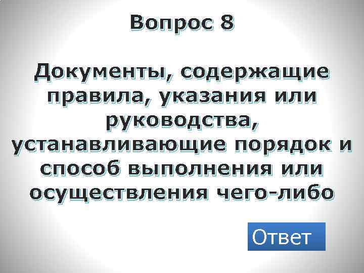 Вопрос 8 Документы, содержащие правила, указания или руководства, устанавливающие порядок и способ выполнения или