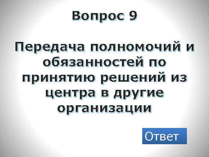 Вопрос 9 Передача полномочий и обязанностей по принятию решений из центра в другие организации