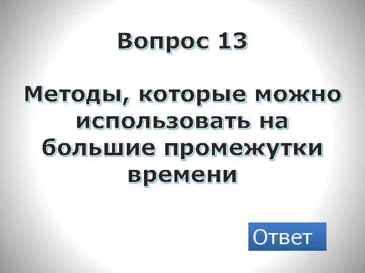 Вопрос 13 Методы, которые можно использовать на большие промежутки времени Ответ 
