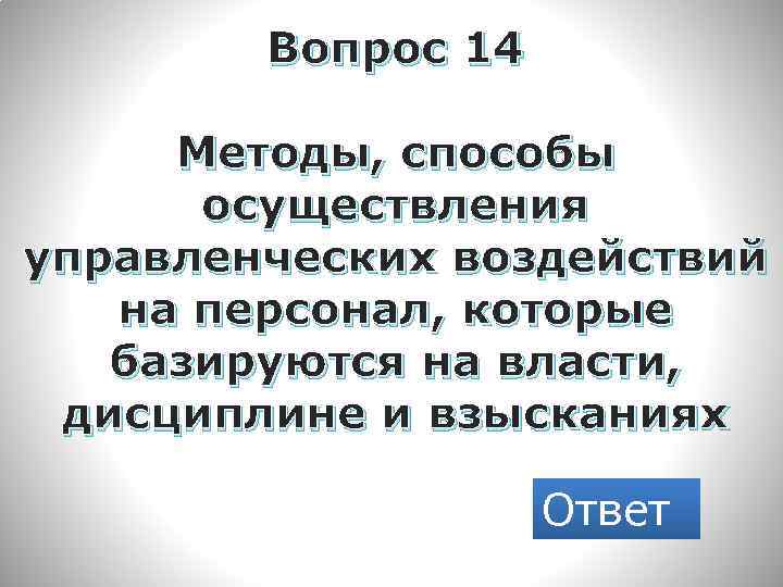Вопрос 14 Методы, способы осуществления управленческих воздействий на персонал, которые базируются на власти, дисциплине