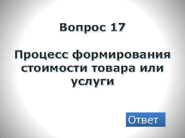 Вопрос 17 Процесс формирования стоимости товара или услуги Ответ 