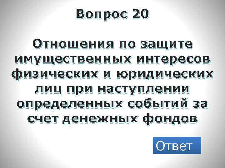Вопрос 20 Отношения по защите имущественных интересов физических и юридических лиц при наступлении определенных