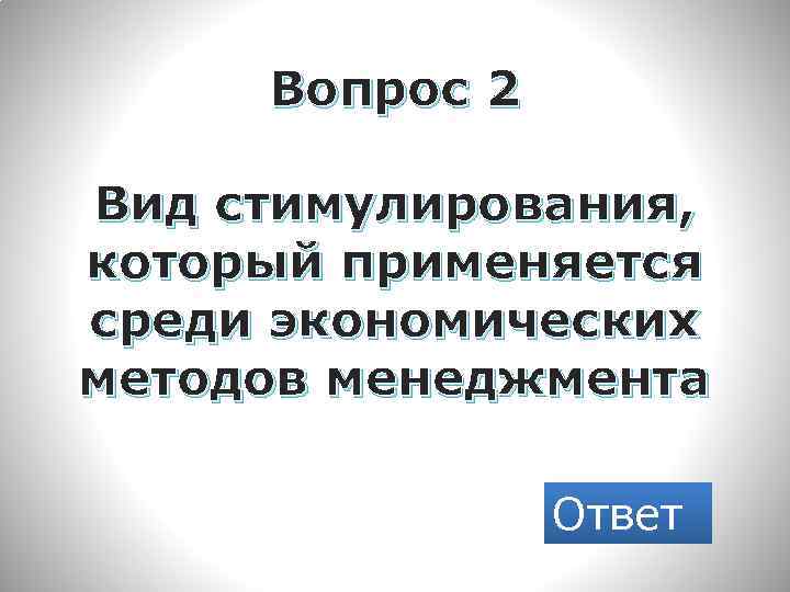 Вопрос 2 Вид стимулирования, который применяется среди экономических методов менеджмента Ответ 
