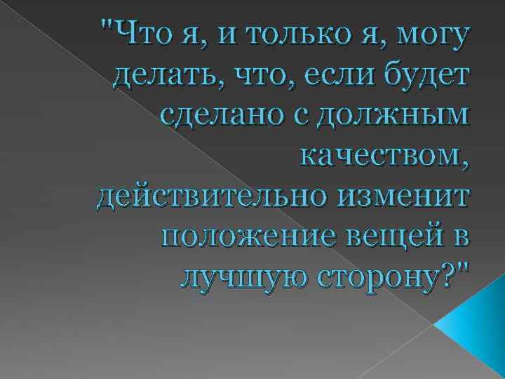 "Что я, и только я, могу делать, что, если будет сделано с должным качеством,