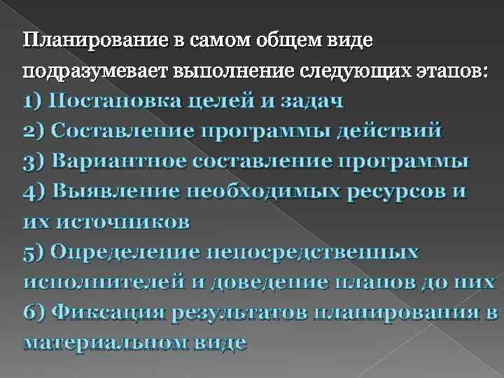 Планирование в самом общем виде подразумевает выполнение следующих этапов: 1) Постановка целей и задач