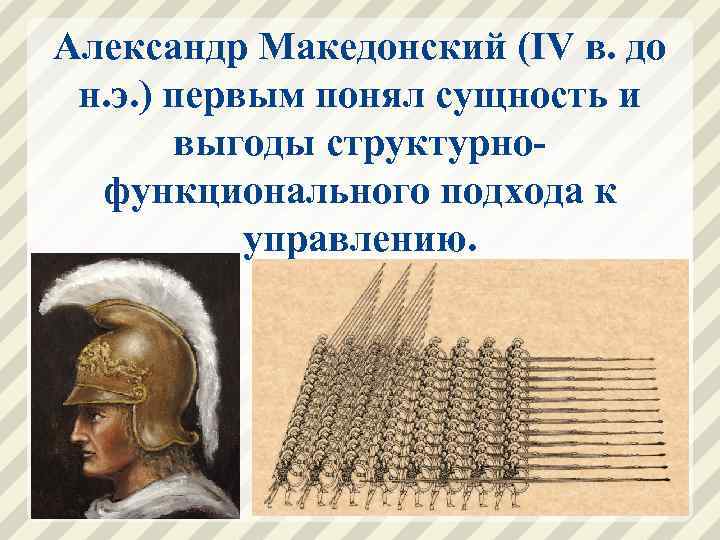 Александр Македонский (IV в. до н. э. ) первым понял сущность и выгоды структурнофункционального