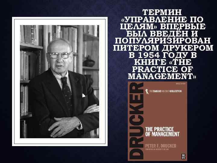 ТЕРМИН «УПРАВЛЕНИЕ ПО ЦЕЛЯМ» ВПЕРВЫЕ БЫЛ ВВЕДЁН И ПОПУЛЯРИЗИРОВАН ПИТЕРОМ ДРУКЕРОМ В 1954 ГОДУ