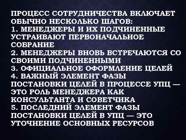ПРОЦЕСС СОТРУДНИЧЕСТВА ВКЛЮЧАЕТ ОБЫЧНО НЕСКОЛЬКО ШАГОВ: 1. МЕНЕДЖЕРЫ И ИХ ПОДЧИНЕННЫЕ УСТРАИВАЮТ ПЕРВОНАЧАЛЬНОЕ СОБРАНИЕ