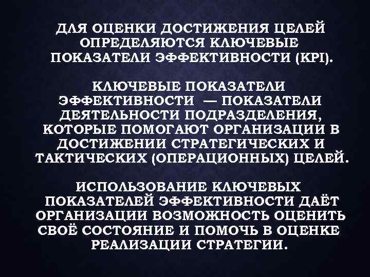 ДЛЯ ОЦЕНКИ ДОСТИЖЕНИЯ ЦЕЛЕЙ ОПРЕДЕЛЯЮТСЯ КЛЮЧЕВЫЕ ПОКАЗАТЕЛИ ЭФФЕКТИВНОСТИ (KPI). КЛЮЧЕВЫЕ ПОКАЗАТЕЛИ ЭФФЕКТИВНОСТИ — ПОКАЗАТЕЛИ