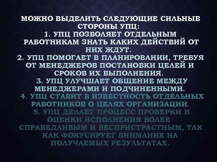 МОЖНО ВЫДЕЛИТЬ СЛЕДУЮЩИЕ СИЛЬНЫЕ СТОРОНЫ УПЦ: 1. УПЦ ПОЗВОЛЯЕТ ОТДЕЛЬНЫМ РАБОТНИКАМ ЗНАТЬ КАКИХ ДЕЙСТВИЙ