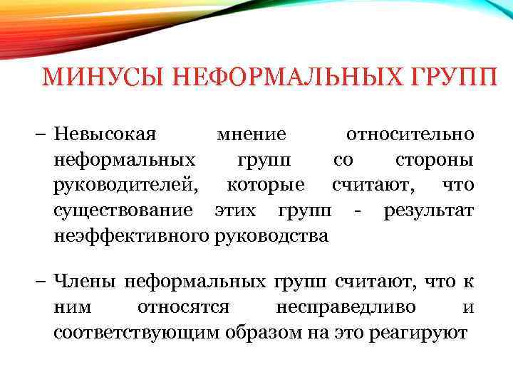 МИНУСЫ НЕФОРМАЛЬНЫХ ГРУПП − Невысокая мнение относительно неформальных групп со стороны руководителей, которые считают,