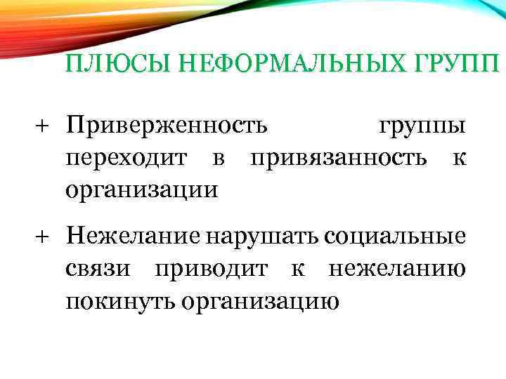 ПЛЮСЫ НЕФОРМАЛЬНЫХ ГРУПП + Приверженность группы переходит в привязанность к организации + Нежелание нарушать