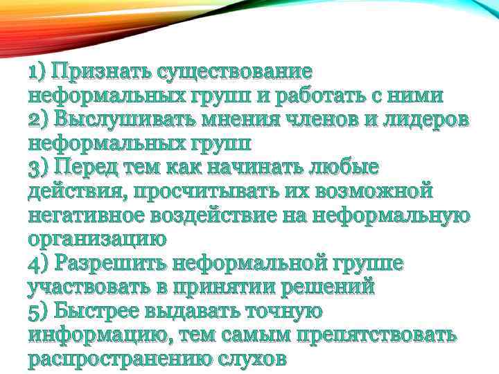 1) Признать существование неформальных групп и работать с ними 2) Выслушивать мнения членов и
