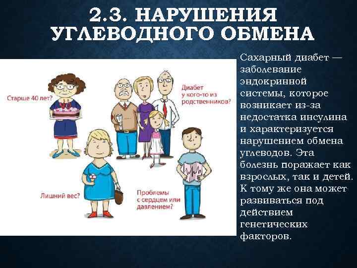 2. 3. НАРУШЕНИЯ УГЛЕВОДНОГО ОБМЕНА Сахарный диабет — заболевание эндокринной системы, которое возникает из