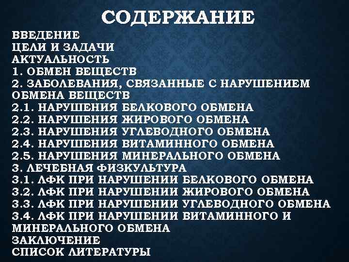 СОДЕРЖАНИЕ ВВЕДЕНИЕ ЦЕЛИ И ЗАДАЧИ АКТУАЛЬНОСТЬ 1. ОБМЕН ВЕЩЕСТВ 2. ЗАБОЛЕВАНИЯ, СВЯЗАННЫЕ С НАРУШЕНИЕМ