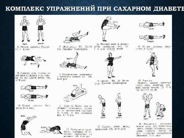 КОМПЛЕКС УПРАЖНЕНИЙ ПРИ САХАРНОМ ДИАБЕТЕ 