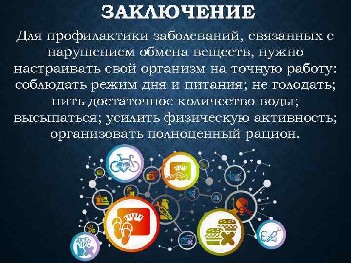 ЗАКЛЮЧЕНИЕ Для профилактики заболеваний, связанных с нарушением обмена веществ, нужно настраивать свой организм на