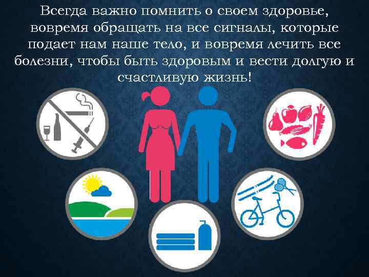 Всегда важно помнить о своем здоровье, вовремя обращать на все сигналы, которые подает нам