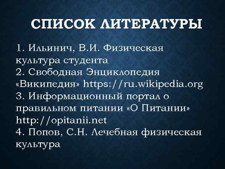 СПИСОК ЛИТЕРАТУРЫ 1. Ильинич, В. И. Физическая культура студента 2. Свободная Энциклопедия «Википедия» https: