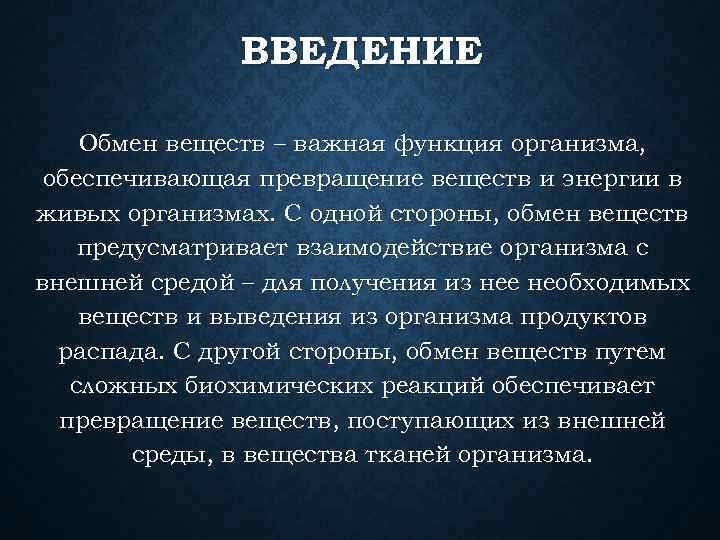 ВВЕДЕНИЕ Обмен веществ – важная функция организма, обеспечивающая превращение веществ и энергии в живых