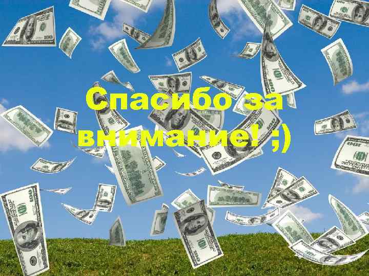Спасибо за внимание! ; ) 