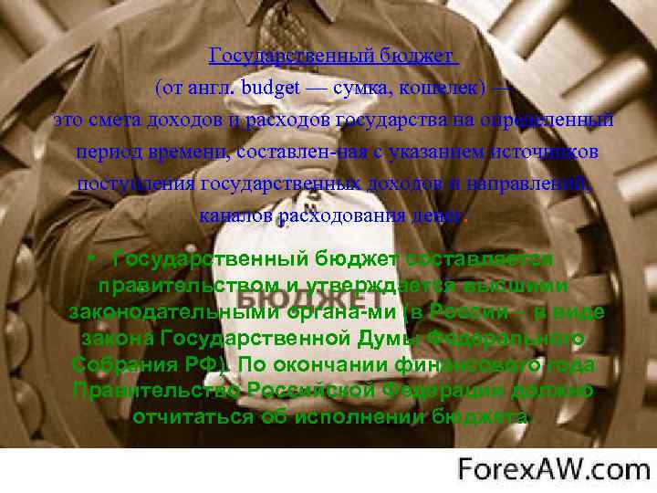 Государственный бюджет (от англ. budget — сумка, кошелек) — это смета доходов и расходов
