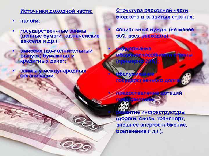 Структура расходной части бюджета в развитых странах: Источники доходной части: • налоги; • государствен