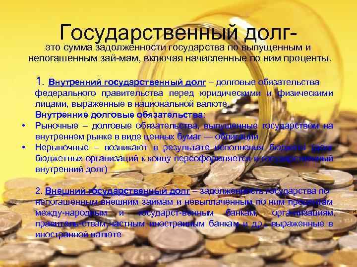 Государственный долг это сумма задолженности государства по выпущенным и непогашенным зай мам, включая начисленные