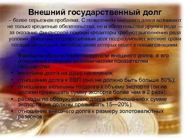 Внешний государственный долг – более серьезная проблема. С появлением внешнего долга возникают не только