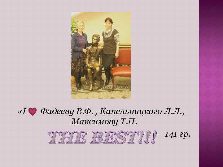  «I Фадееву В. Ф. , Капельницкого Л. Л. , Максимову Т. П. 141