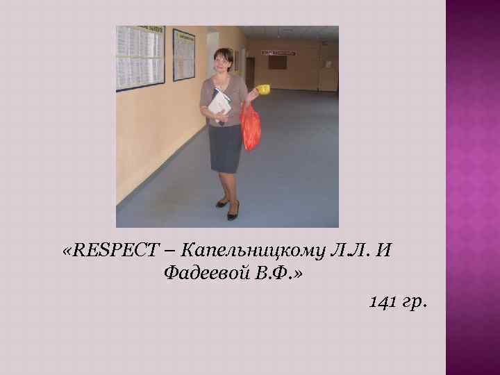  «RESPECT – Капельницкому Л. Л. И Фадеевой В. Ф. » 141 гр. 
