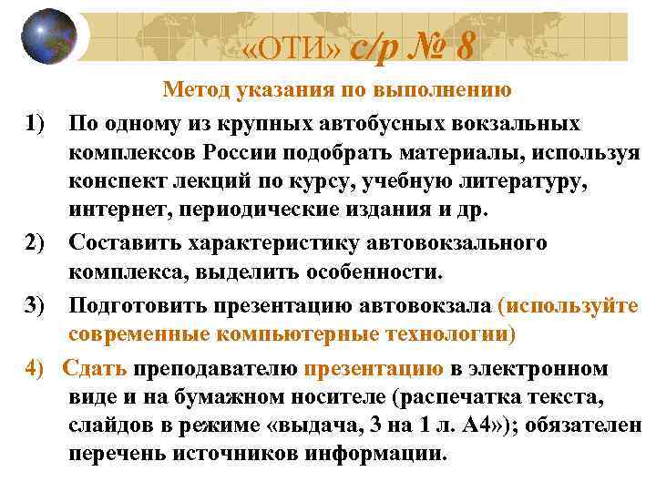  «ОТИ» с/р 1) 2) 3) 4) № 8 Метод указания по выполнению По