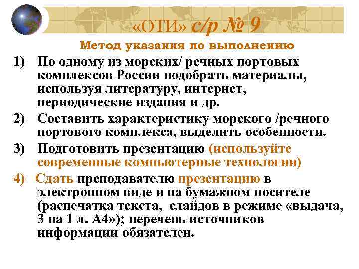  «ОТИ» с/р № 9 Метод указания по выполнению 1) По одному из морских/