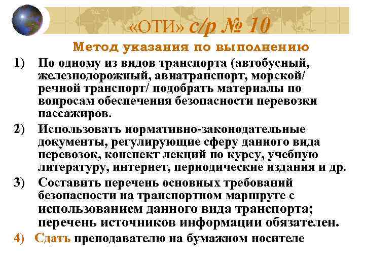  «ОТИ» с/р № 10 Метод указания по выполнению 1) По одному из видов