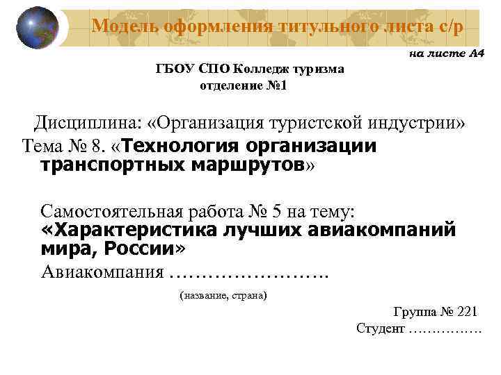 Модель оформления титульного листа с/р на листе А 4 ГБОУ СПО Колледж туризма отделение