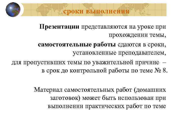 сроки выполнения Презентации представляются на уроке при прохождении темы, самостоятельные работы сдаются в сроки,