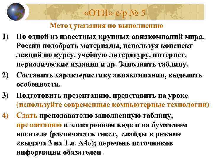  «ОТИ» с/р № 5 1) 2) 3) 4) Метод указания по выполнению По