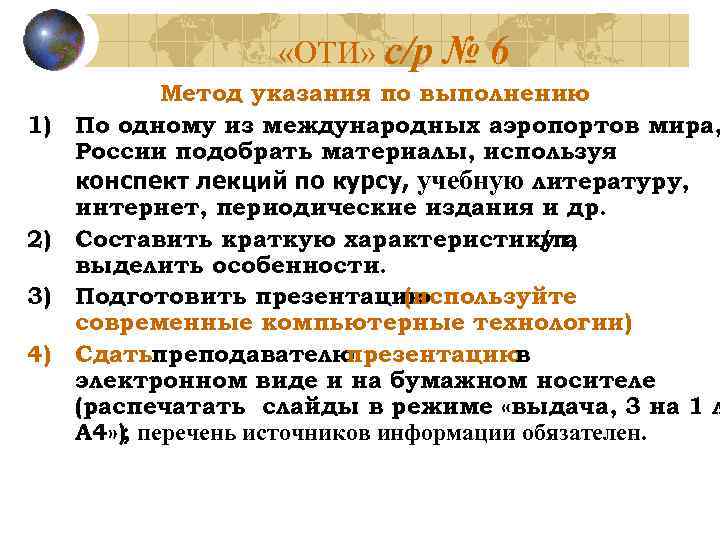  «ОТИ» с/р № 6 Метод указания по выполнению 1) По одному из международных