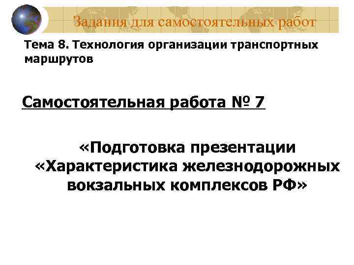 Задания для самостоятельных работ Тема 8. Технология организации транспортных маршрутов Самостоятельная работа № 7