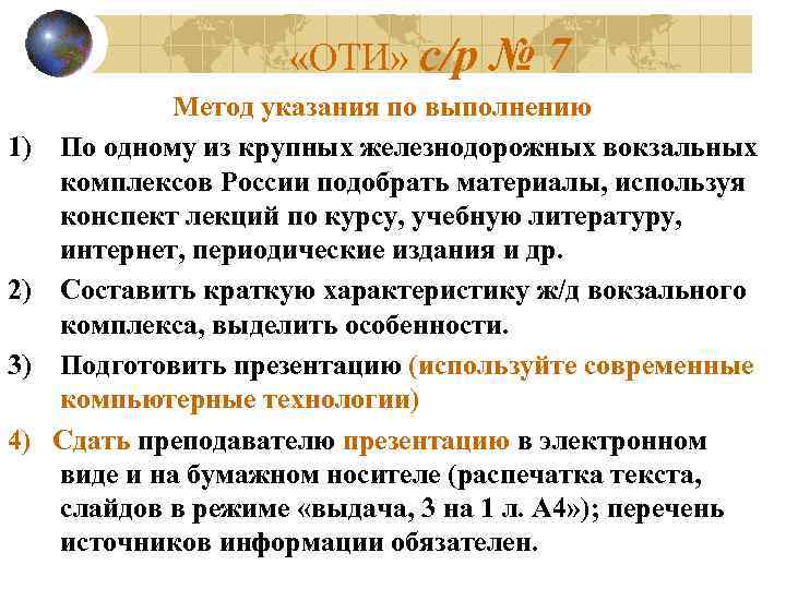  «ОТИ» с/р 1) 2) 3) 4) № 7 Метод указания по выполнению По