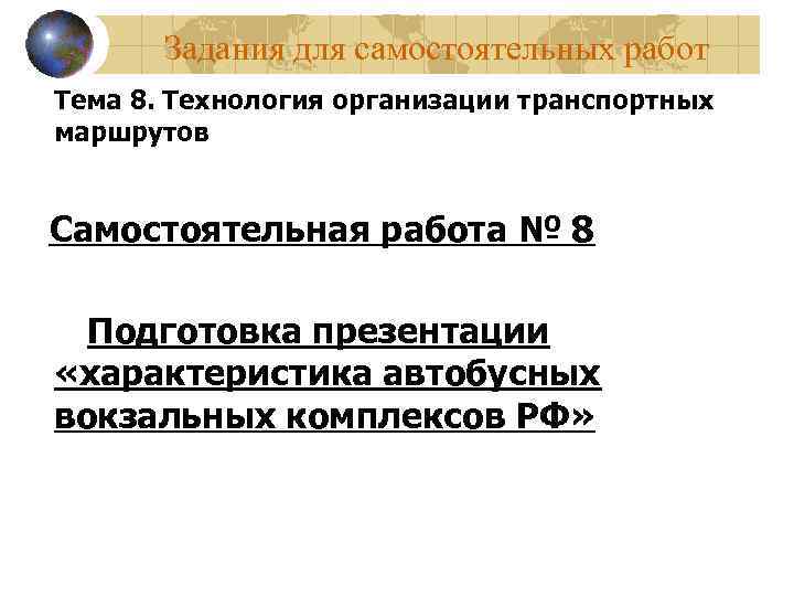 Задания для самостоятельных работ Тема 8. Технология организации транспортных маршрутов Самостоятельная работа № 8