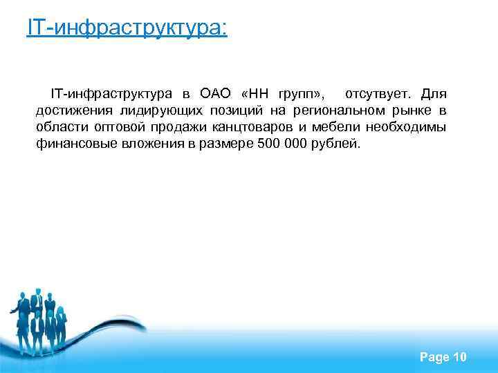 IT-инфраструктура: IT-инфраструктура в ОАО «НН групп» , отсутвует. Для достижения лидирующих позиций на региональном