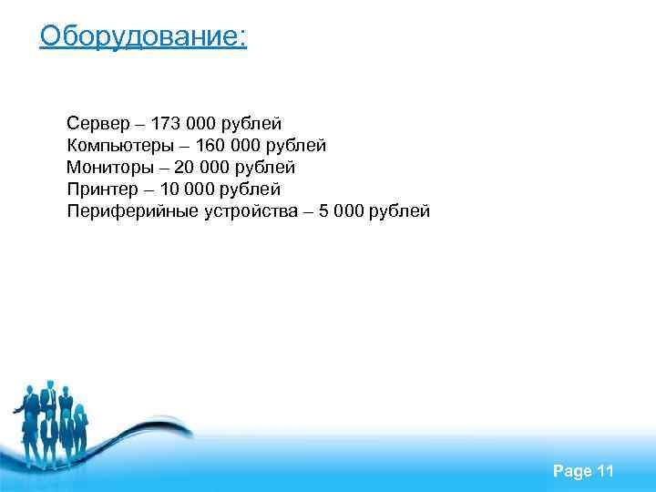 Оборудование: Сервер – 173 000 рублей Компьютеры – 160 000 рублей Мониторы – 20