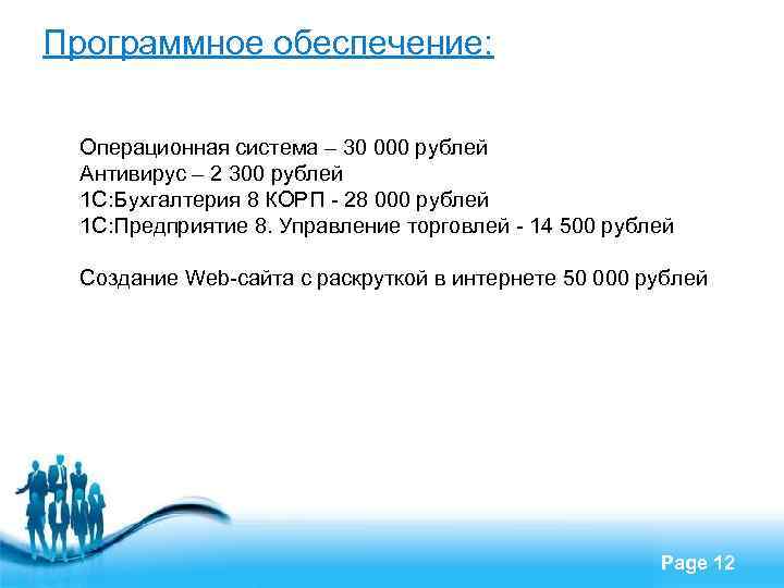 Программное обеспечение: Операционная система – 30 000 рублей Антивирус – 2 300 рублей 1