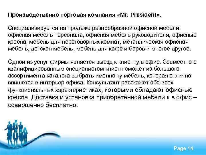 Производственно торговая компания «Mr. President» . Специализируется на продаже разнообразной офисной мебели: офисная мебель