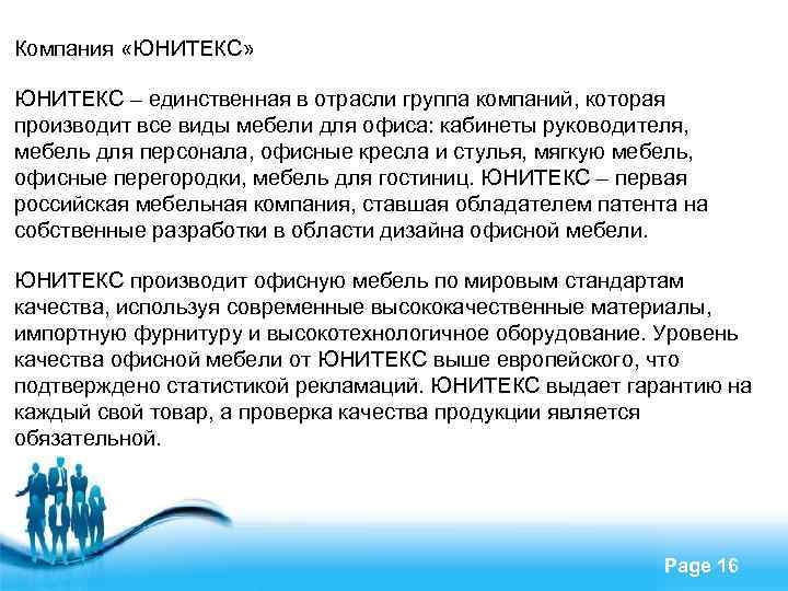 Компания «ЮНИТЕКС» ЮНИТЕКС – единственная в отрасли группа компаний, которая производит все виды мебели